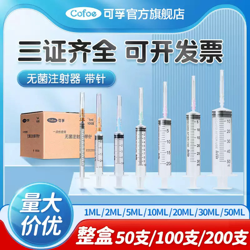 可孚注射器一次性医用无菌针管针筒针头1/2/5/10/20/50ml毫升打针