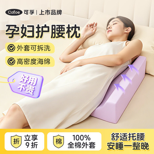 可孚孕妇枕护腰托腹睡觉可拆洗
