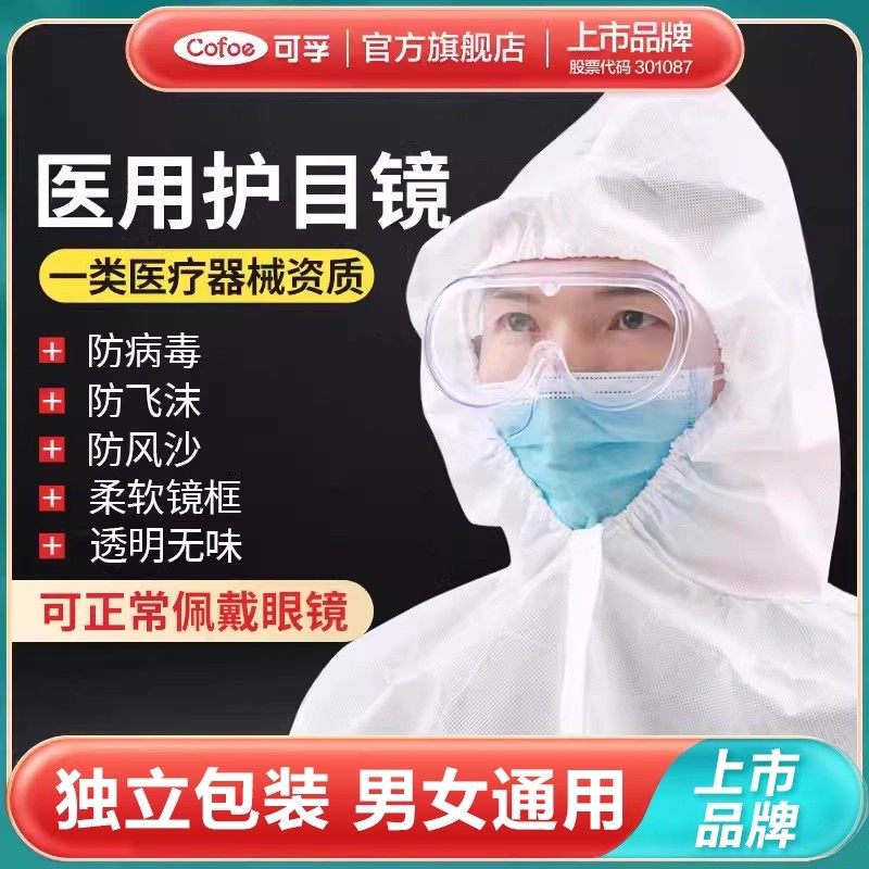 可孚医用护目镜防疫眼罩护镜眼镜医疗隔离面罩全封闭术后防尘防护