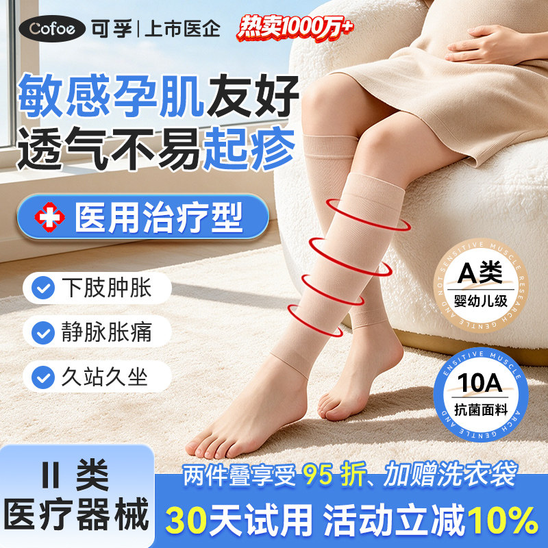 【凉感】孕妇医用静脉曲张袜