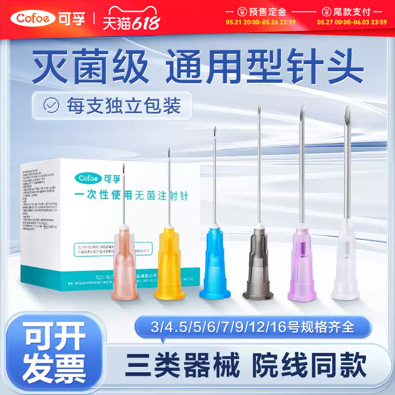 可孚医用针头一次性无菌16号12非无痛30g水光针小针管注射器13mm4