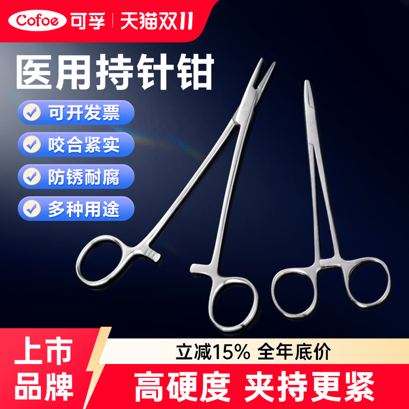 可孚持针器医用优质不锈钢止血钳