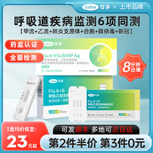 可孚甲乙型流感病毒抗原检测试纸甲流乙流肺炎支原体三合一试剂盒
