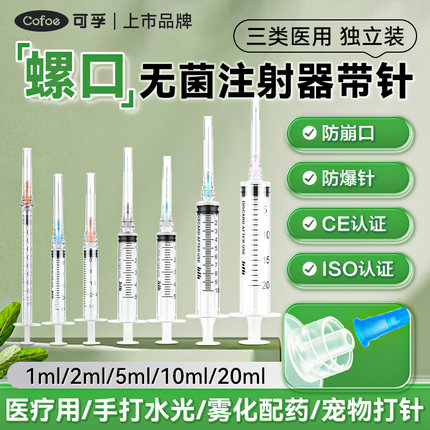 可孚医用级一次性螺口注射器1ml/2/5/10一毫升螺旋口针筒针管无菌