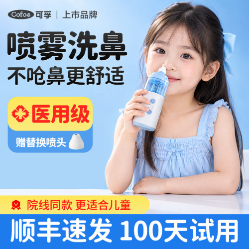 可孚医用电动喷雾洗鼻器儿童家用鼻腔冲洗过敏性鼻炎清洗成人鼻子