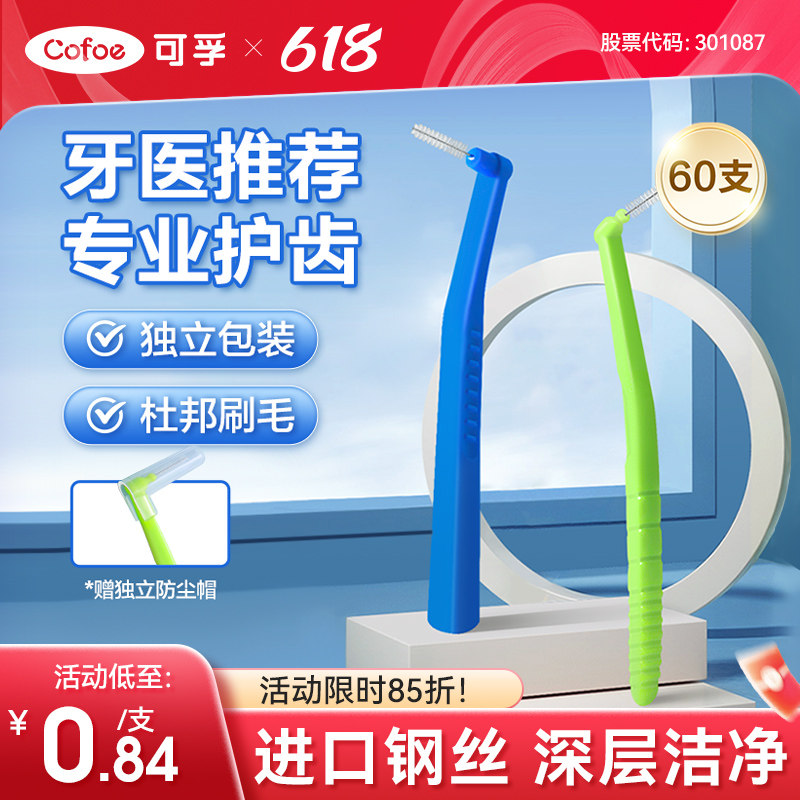 可孚牙缝刷齿间刷牙间刷牙齿清洁牙线L正畸矫正专用牙刷牙间隙刷
