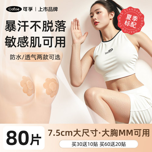 7.5cm医用防凸点薄胸贴暴汗不掉