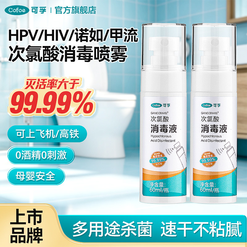 可孚微酸性次氯酸hpv消毒液健身房床垫酒店出租房间消毒杀菌喷雾