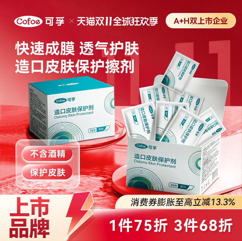 可孚造口袋造口皮肤保护膜护理用品医用造瘘口医疗保护剂护肤喷剂