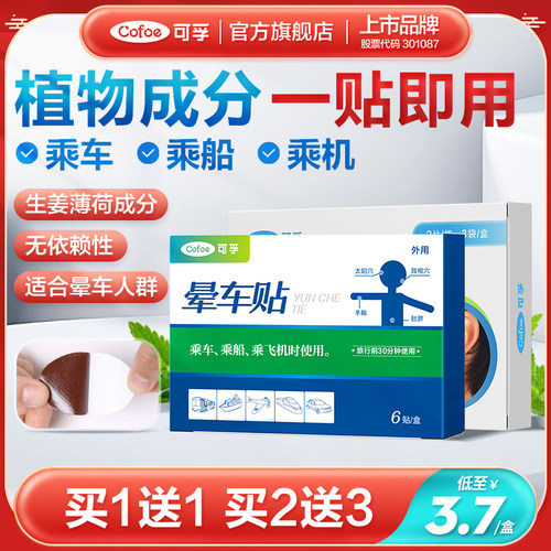 可孚晕车贴成人儿童防呕吐