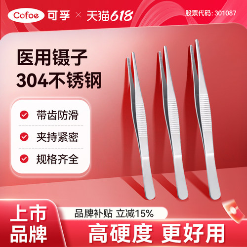 可孚医用镊子304不锈钢咬合超紧
