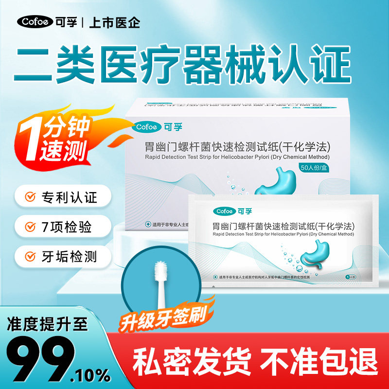 可孚幽门检测买5赠2买10赠4图片