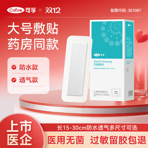 可孚大号防水透气无菌伤口敷贴