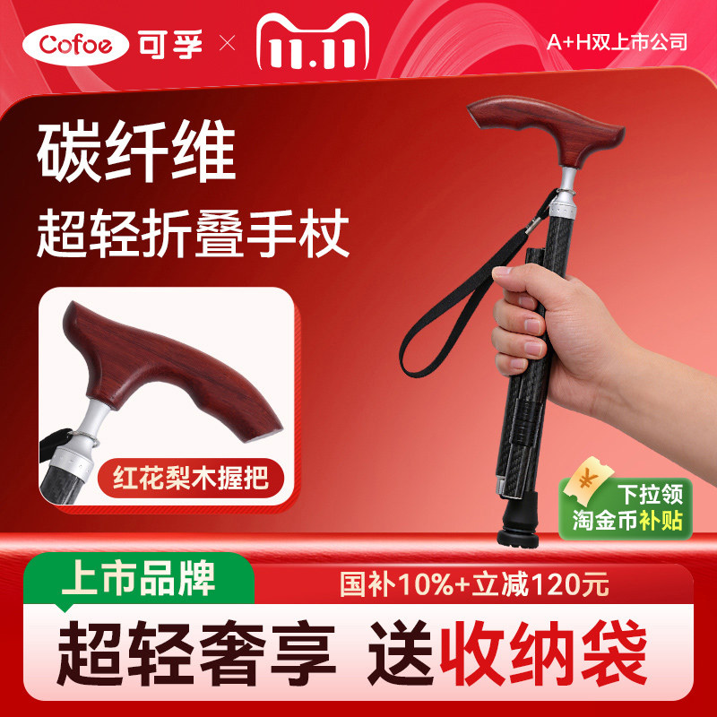 可孚折叠拐杖碳纤维老人防滑手杖户外非登山杖拐棍康复走路便携