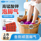 可孚高锰酸钾片泡脚去真菌脚气消毒液杀菌止痒水脱皮烂脚专用溶液
