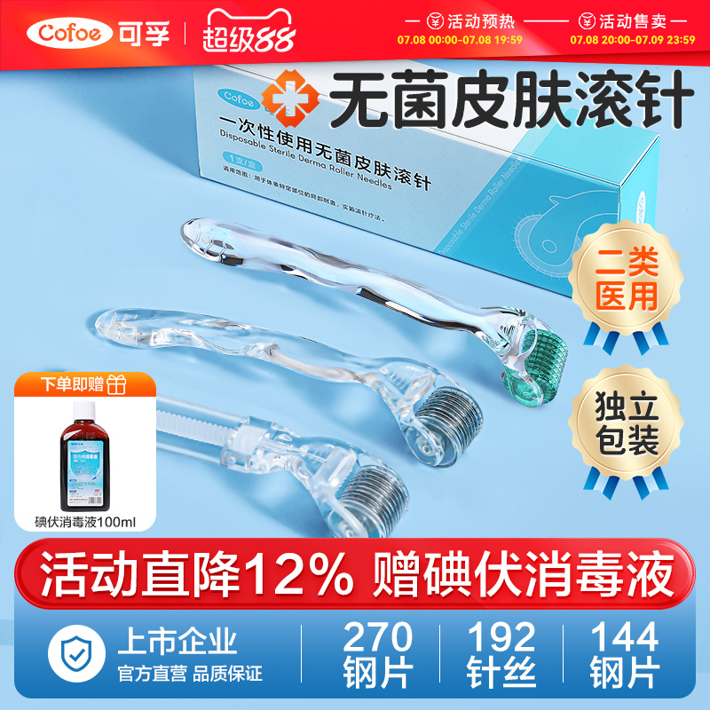 可孚自打医用无菌一次性皮肤滚针