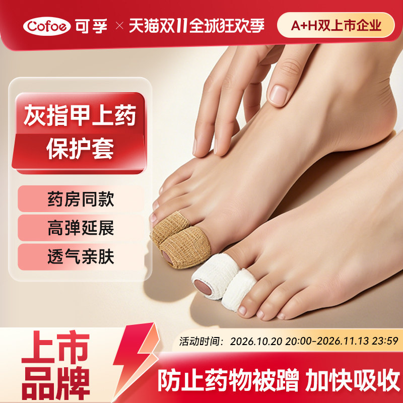 可孚灰指甲上药保护套医用脚趾绷带自粘胶带涂抹药脚指套防磨纱布