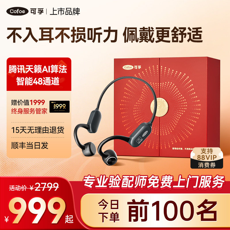 999秒杀】可孚腾讯天籁骨传导助听器老年人正品专用耳聋耳背无线图片