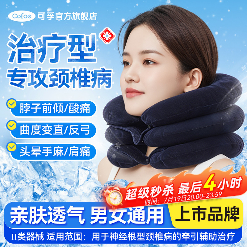 【上市医企】可孚医用颈椎牵引器