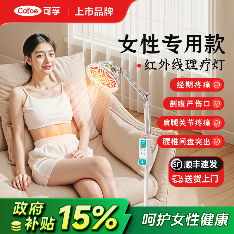 可孚女性专用红外线理疗灯治疗器