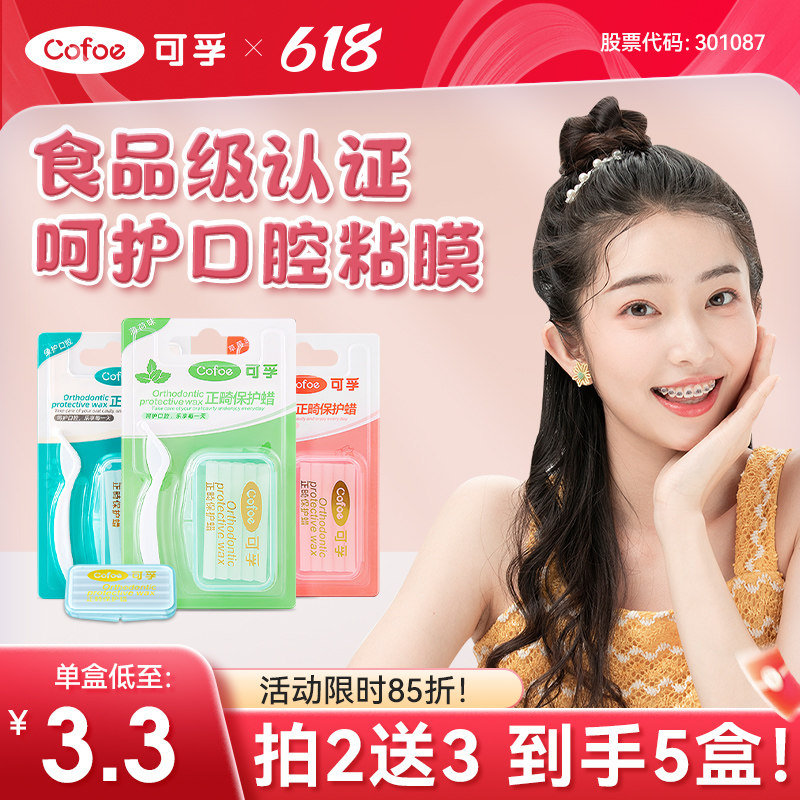 可孚牙套正畸保护蜡托槽矫正牙齿专用牙箍腊口腔黏膜防磨嘴食用蜡