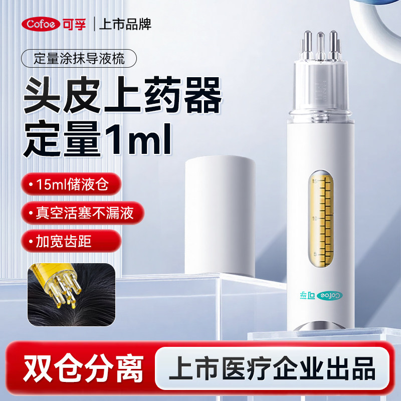 可孚医用米诺地尔给药器头皮上药梳头发生发液精华精油导液梳1ml