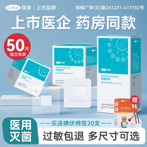 医用无菌敷贴医专用洗澡防水透气大号创可贴剖腹产伤口愈合贴敷料