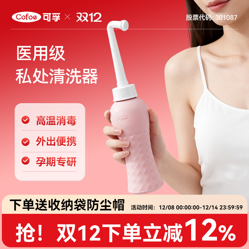 可孚医用级私处冲洗器