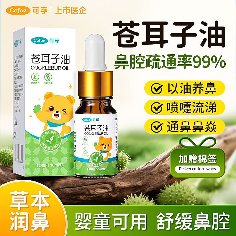 可孚苍耳子鼻炎油儿童鼻腔鼻子神器小儿按摩精油棉棒鼻舒贴官方纯
