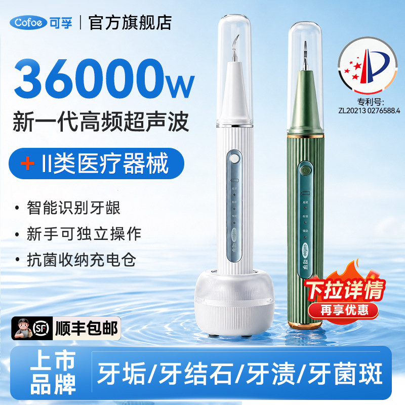 可孚超声波洗牙机洁牙去除牙结石神器除牙垢冲牙仪家用牙齿清洁器