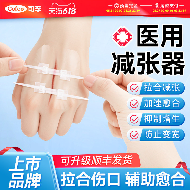 皮肤减张器伤口医用减张贴疤痕愈合手术剖腹产儿童术后拉链伤口贴