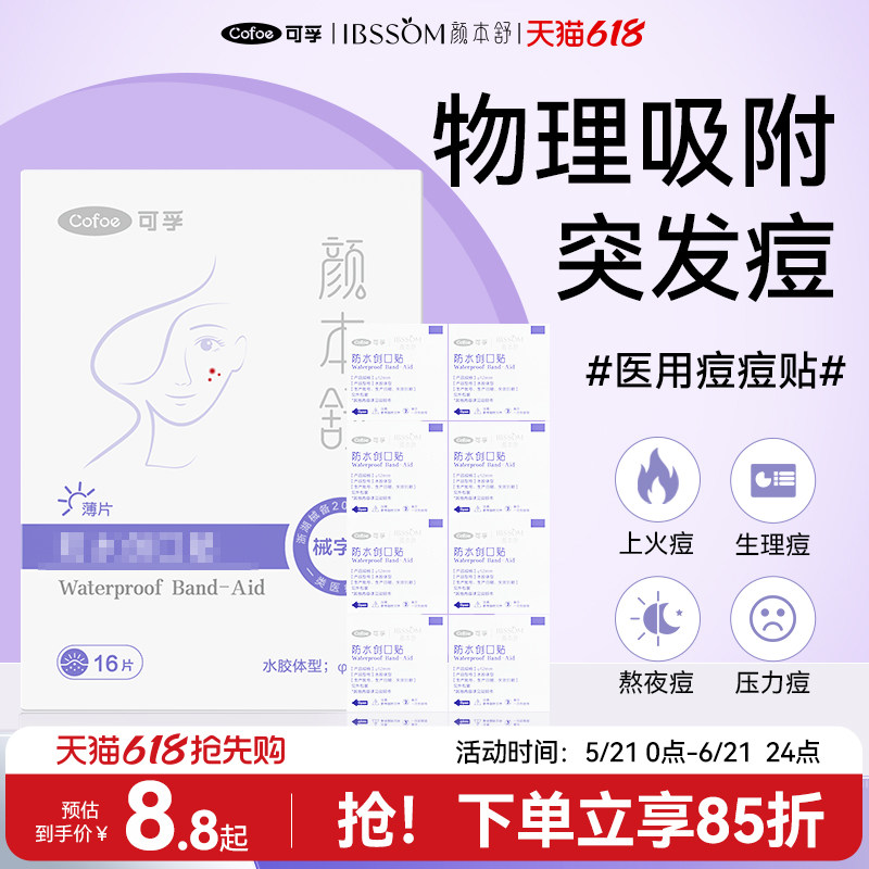 可孚医用痘痘贴吸脓修复痘印人工皮水胶体敷料隐形遮瑕透明豆豆贴