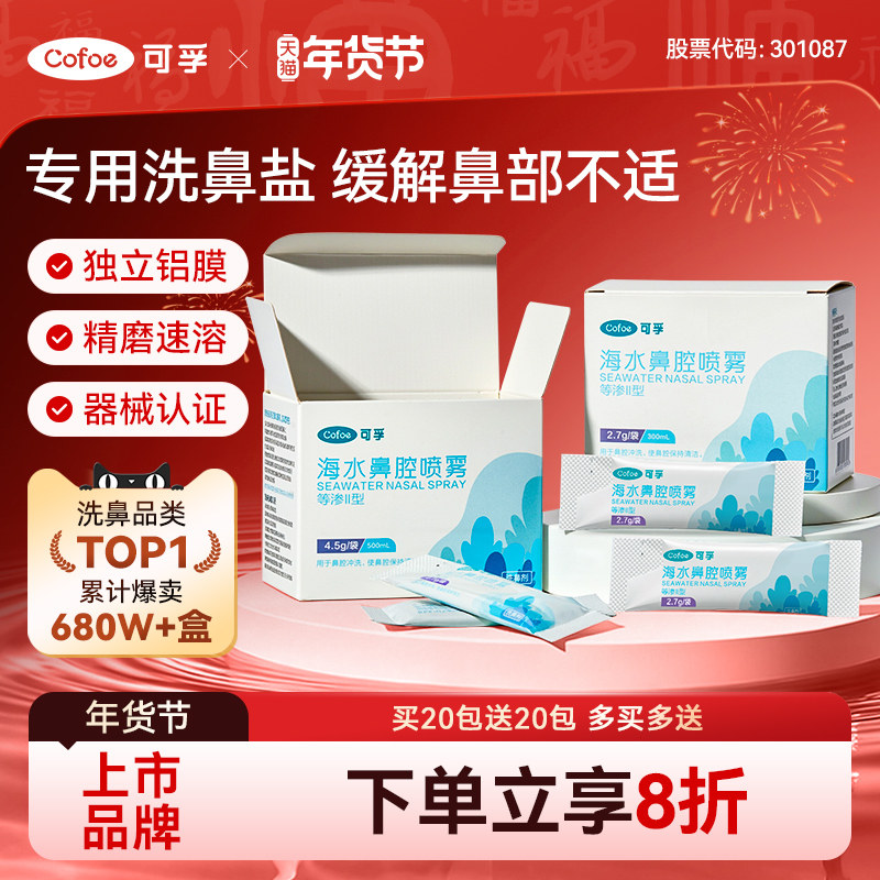 可孚医用级洗鼻专用盐生理性海盐水过敏鼻炎喷雾剂儿童成人洗鼻器