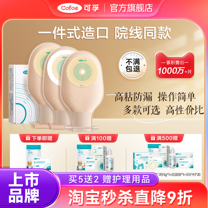 免费试用】可孚造口袋医院同售