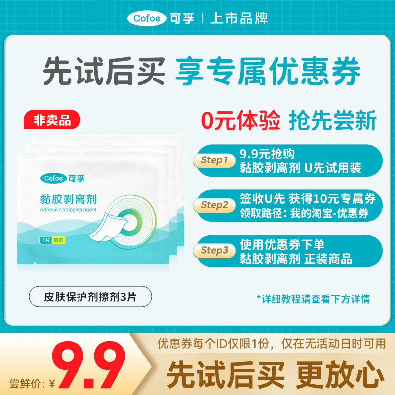 【U先试用】可孚造口黏胶剥离剂,保健用品,康复护理,淘宝优惠券,粉丝福利购,淘宝优惠卷