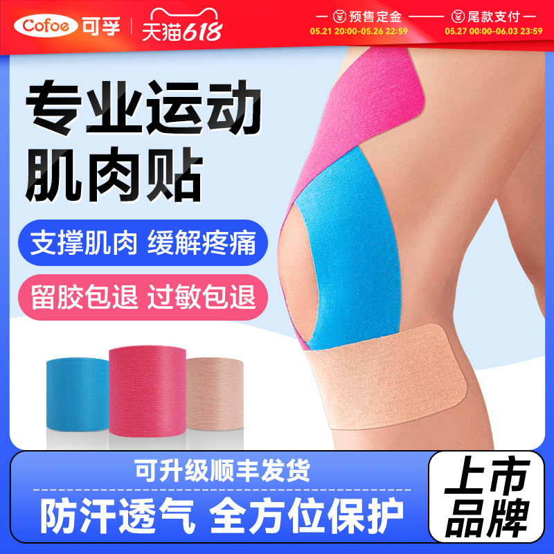 可孚运动员专用肌肉贴运动绷带胶带肌内效贴布马拉松跑步膝盖肌贴