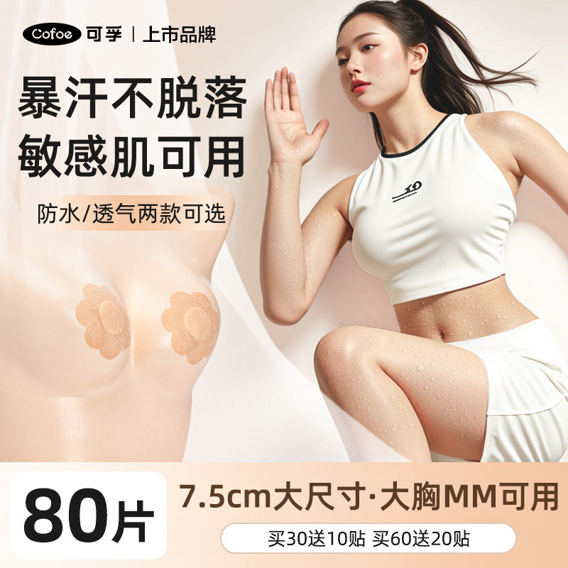 可孚胸贴医用一次性夏季薄款透气防凸点女男士隐形乳贴马拉松跑步
