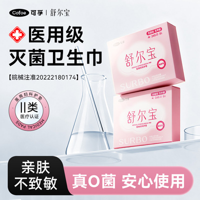 可孚舒尔宝医用无菌卫生巾