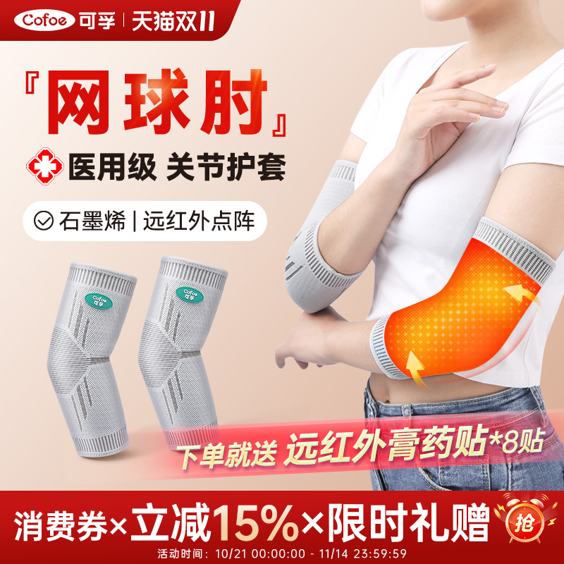 可孚网球肘保暖发热医用保护套冬专用关节胳膊护肘手肘男女士专款