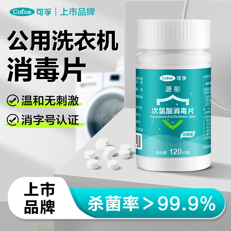 可孚公共洗衣机消毒片宿舍用清洗剂衣物衣服清洁杀菌次氯酸泡腾片
