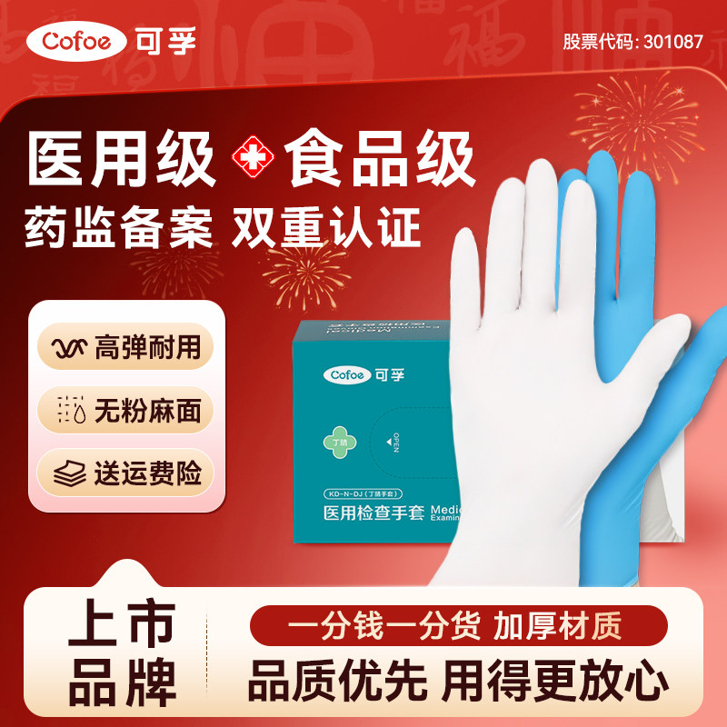 可孚医用一次性丁腈手套食品级橡胶乳胶外科手术检查耐用加厚无菌