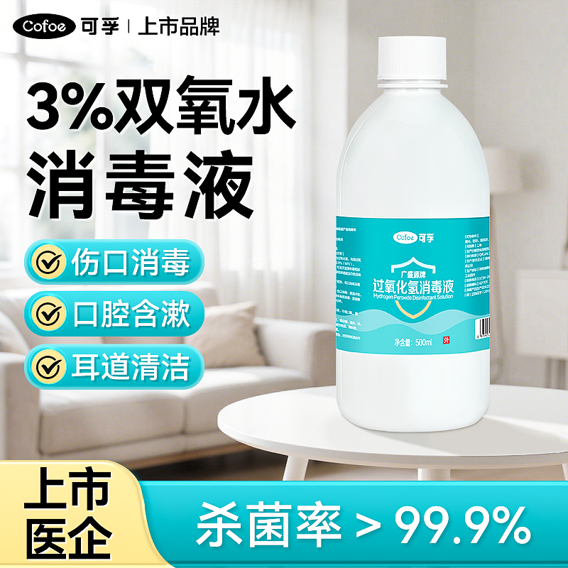 可孚双氧水医用伤口消毒液3%过氧化氢宠物洗耳漱口洗衣服便携溶液