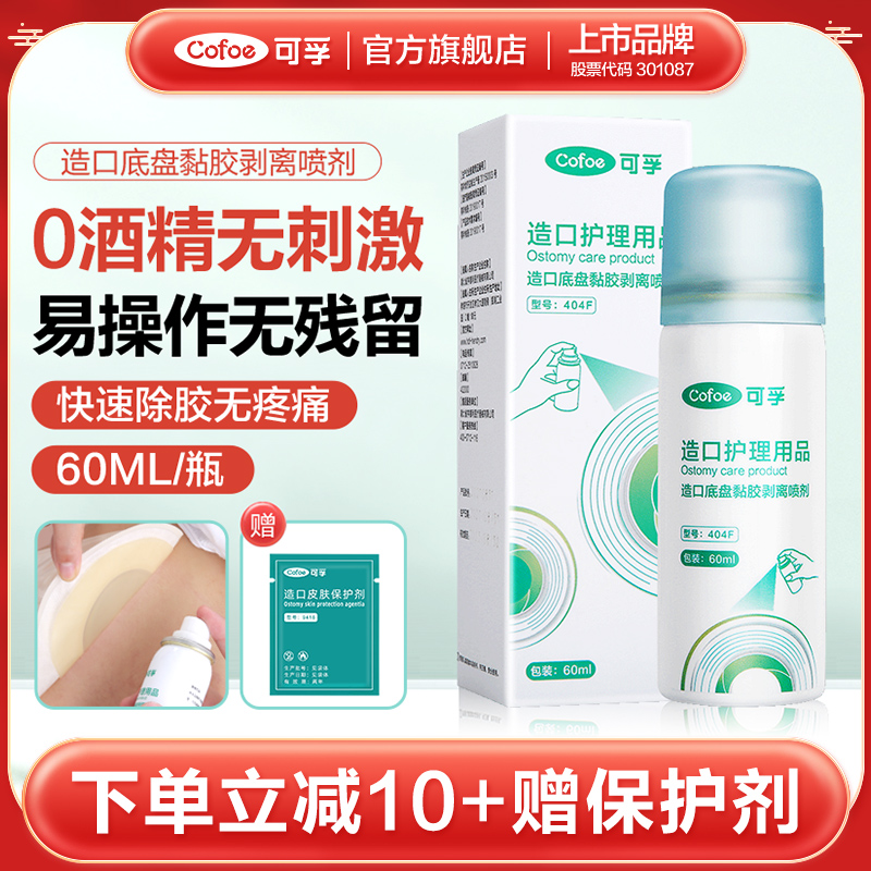 可孚造口袋护理用品造口黏胶去除皮肤除胶剂医用剥离剂喷剂祛除瘘