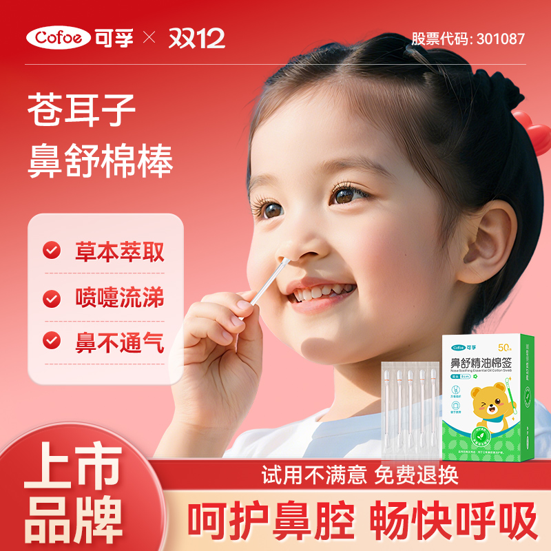 可孚苍耳子精油棉棒草本鼻炎油儿童通鼻舒鼻棉签鼻塞通气鼻贴神器