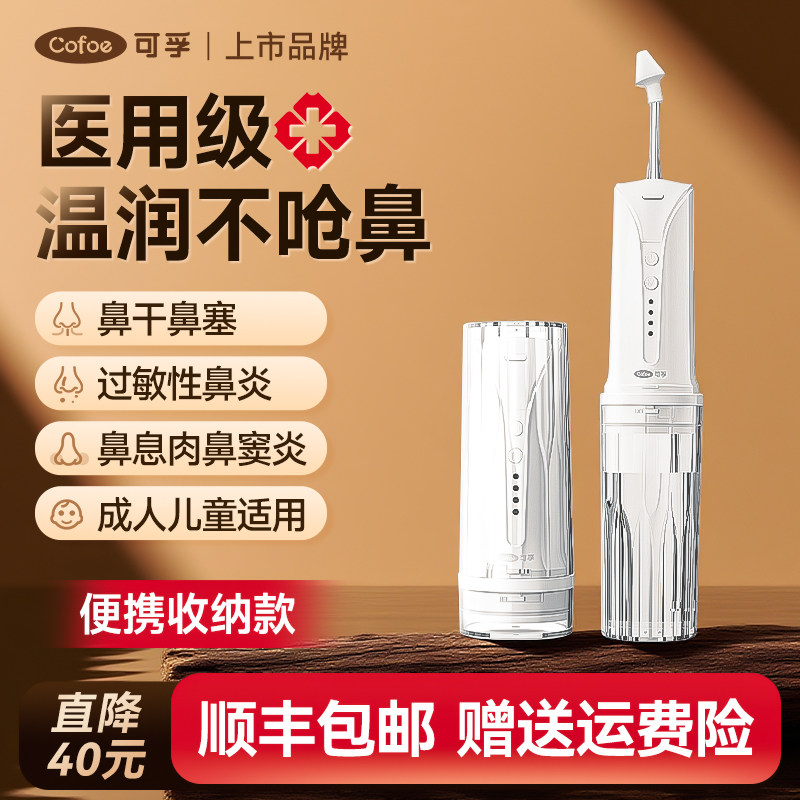 可孚电动洗鼻器家用成人儿童鼻腔喷雾过敏性鼻炎冲鼻器洗鼻子医用