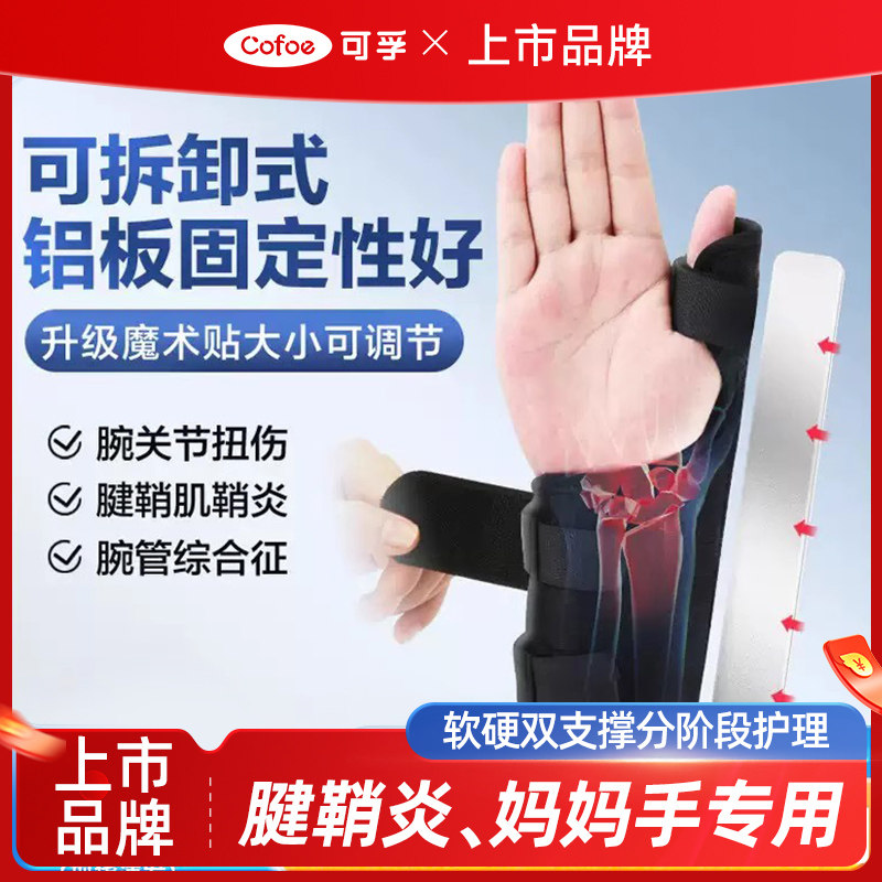 可孚护套医用腱鞘炎大拇指手指固定支具手腕关节护腕腕管综合专用,医疗器械,护具（器械）,淘宝优惠券,粉丝福利购,淘宝优惠卷