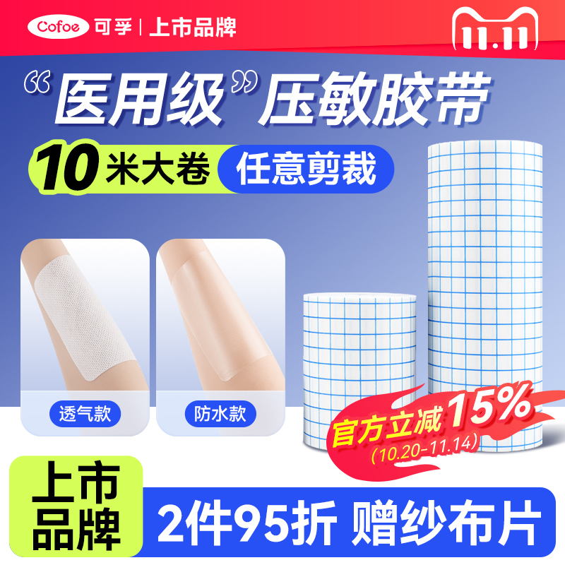 可孚医用压敏胶带无纺布/PU膜