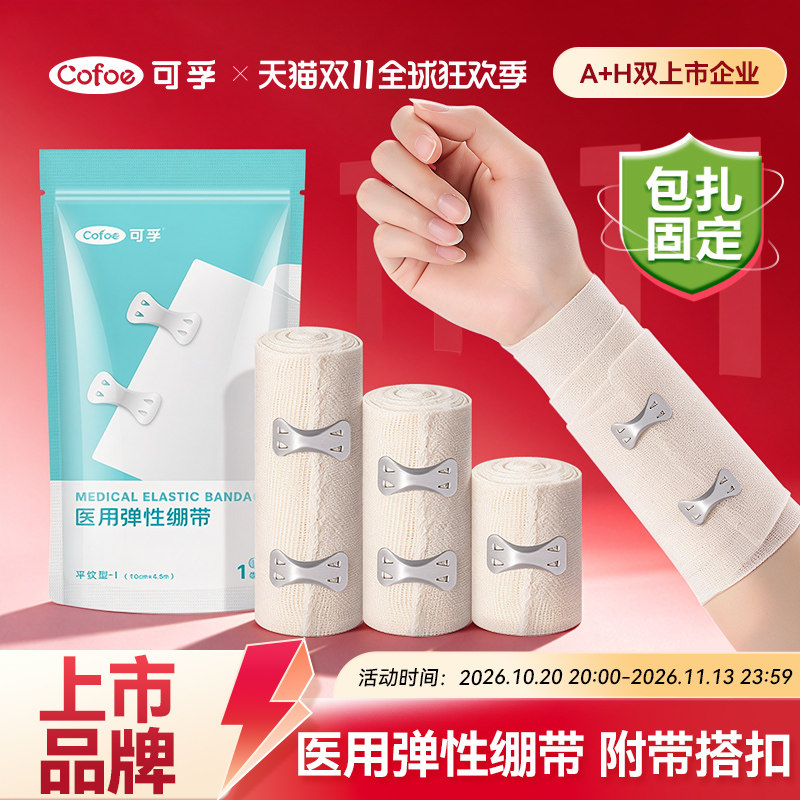 可孚医用弹性绷带弹力固定带医疗加压绑带卷包扎伤口纱布带挂钩
