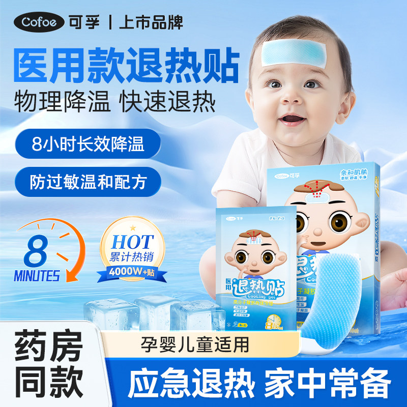 可孚医用婴幼儿儿童退热贴退烧贴
