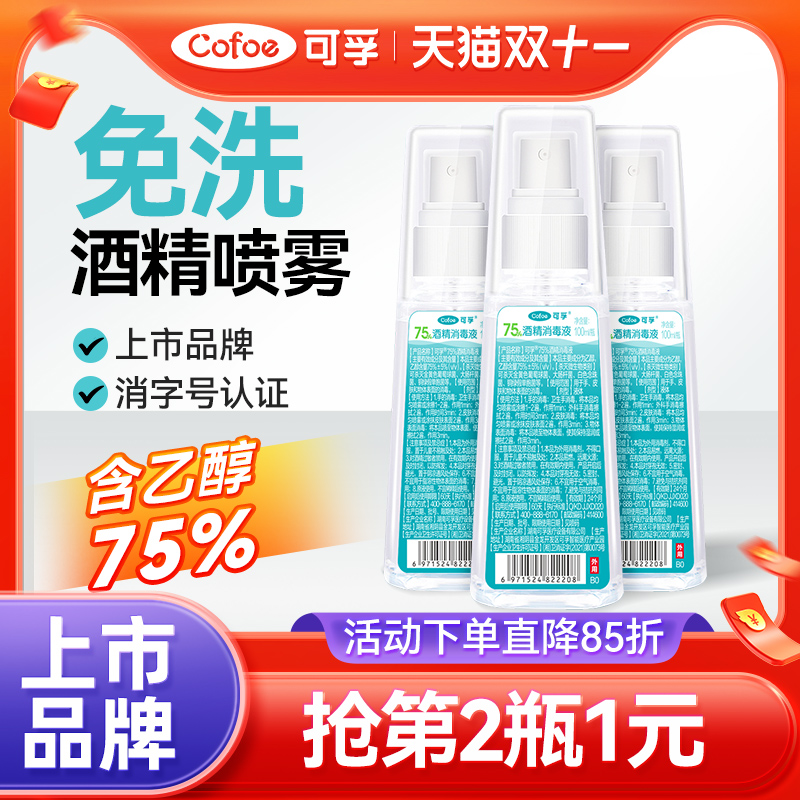 可孚酒精75度医用消毒喷雾家用便携小瓶耳洞清洁乙醇消毒液100ml